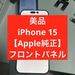 美品iPhone 15 【Apple純正】フロントパネル