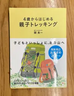 4歳からはじめる親子トレッキング