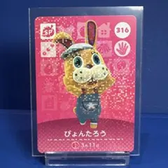 【ＳＰ】どうぶつの森 amiiboカード 316 ぴょんたろう アミーボ あつ森