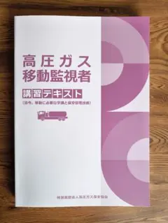 高圧ガス移動監視者　令和8年度版　講習テキストのサムネイル