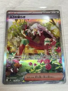 ポケモンカード 美品 AZの安らぎ SAR＋エネルギー回収 SAのおまけ付き‼️