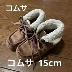 未使用 コムサ イズム キッズブーツ 15cm ブラウン ファー付き