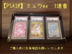 【PSA10】3連番 ミュウex SR・UR・SSR