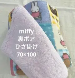 新品◇ミッフィー miffyブランケット 裏ボアひざ掛け100×70 ピンク