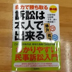 訴訟は本人で出来る 自力で勝ち取る 〔2018〕第4版