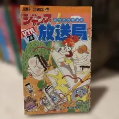 ジャンプ放送局　1〜15巻セット　集英社　初版本あり ジャンプ放送局 1〜15巻セット 集英社 初版本あり ジャンプ放送