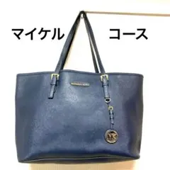 マイケルコース/トートバッグ/レザー/ブルー/A4収納