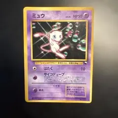 ポケモンカード　旧裏　ミュウ　サイコデュープ　光沢あり　プロモ ミュウ 光沢: 旧裏/プロモ[PMCG-P No.151]「PMCG-P」 - メルカリ