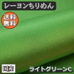 送料無料 端切れ レーヨン ちりめん 生地 90㎝ ライトグリーンC 手芸 布