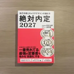 絶対内定2027 自己分析とキャリアデザインの描き方