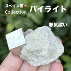 パイライト 黄鉄鉱 邪気祓い MY976