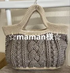 ☆maman様専用☆