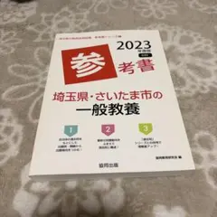 2026年最新】埼玉県・さいたま市の教職教養参考書 2017年度版 (教員