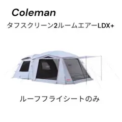 2026年最新】ldx+ コールマン タフスクリーンの人気アイテム - メルカリ