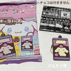 サンリオキャラクターズ キャラパキ ラバマスつきVer.  シナモロール