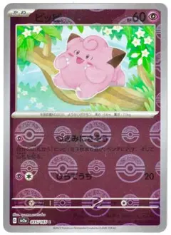 2025年最新】ポケモンカード ピッピ マスターボールの人気