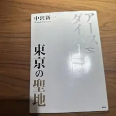 アースダイバー 東京の聖地