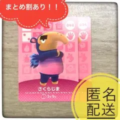 【匿名配送】094 さくらじま　あつ森　とび森　どうぶつの森　amiibo