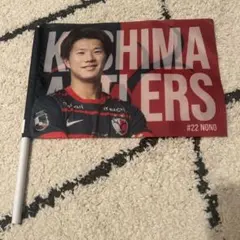 鹿島アントラーズ 津久井佳祐 選手 応援フラッグ - メルカリ