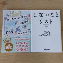 【2冊セット】どこでもいいからどこかへ行きたい　しないことリスト