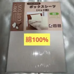 【新品未開封】綿100% ボックスシーツ セミダブルサイズ　白色