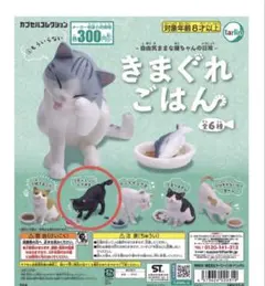 きまぐれごはん ガチャ 黒猫 チャレンジしてみる