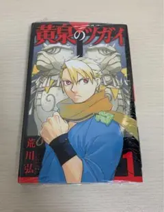 初版・未開封】黄泉のツガイ 1巻 荒川弘 ガンガンコミックス - メルカリ