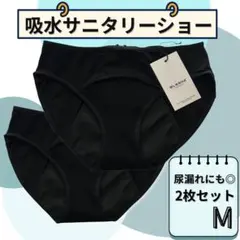 【大人気】吸水サニタリーショーツ ナプキン不要 吸水ショーツ Mサイズ 2枚 綿のサムネイル
