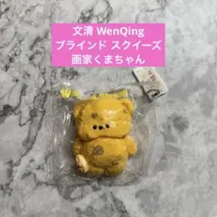 新品】文清 ブラインドボックス くま ガスっぽいくま WenQing - メルカリ