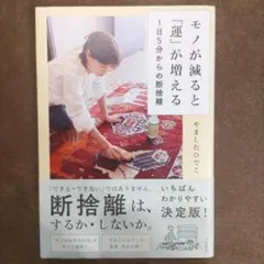 モノが減ると「運」が増える 1日5分からの断捨離