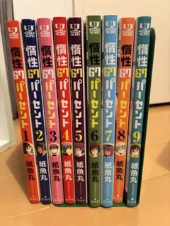惰性67パーセント 全巻9巻