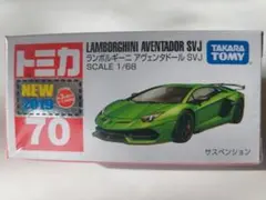 トミカ、ランボルギーニ アヴェンタドール SVJ、No.70新品未使用未開封