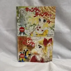 2026年最新】キャンディキャンディ 漫画 愛蔵版の人気アイテム - メルカリ