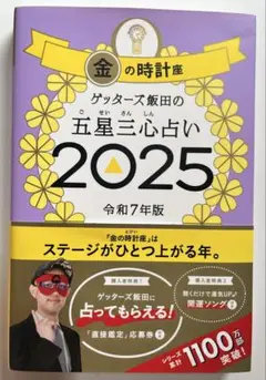 ゲッターズ飯田の五星三心占い2025 金の時計座