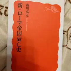 新・ローマ帝国衰亡史