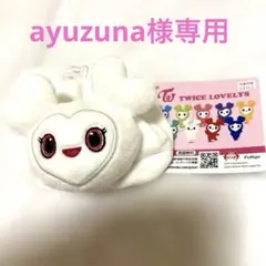 ayuzuna様専用