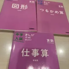 中学入試まんが攻略中学入試対策3セット