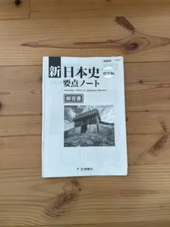 高校日本史 解答のみ 新日本史要点ノート 2024年版