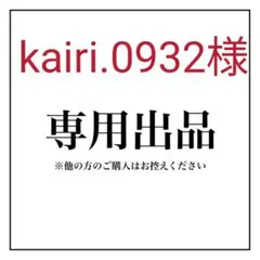 kairi.0932様専用