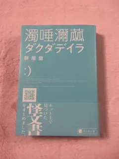 濁唾濔蓏 ダクダデイラ