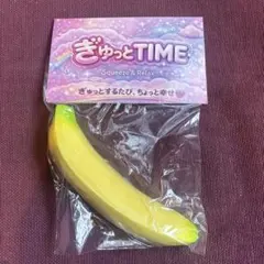 ぎゅっとTIME スクイーズ バナナのサムネイル