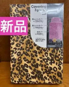新品　ヒョウ柄掛け布団カバー３点セット