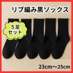 5足　靴下 黒 リブ編み ビジネスソックス レディース ブラック 無地 ショート