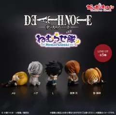 DEATH NOTE ねむらせ隊 コンプリート 全5種