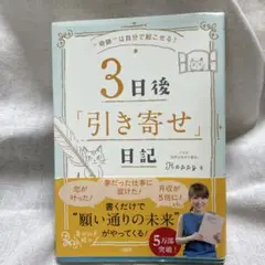 3日後「引き寄せ」日記