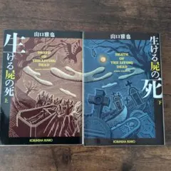 山口雅也 生ける屍の死 上・下 【改訂決定版・初版帯セット】光文社