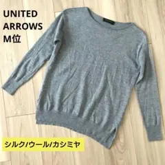UNITED ARROWS 長袖 ニット グレイ M シルク カシミヤ ウール