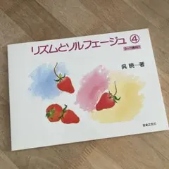 リズムとソルフェージュ 4