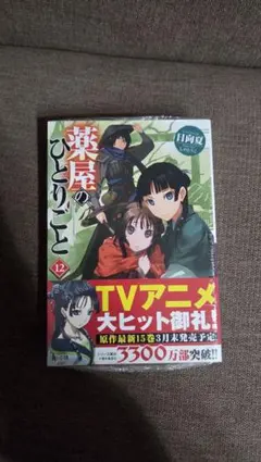 薬屋のひとりごと 12