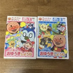 おゆうぎしようね　アンパンマン　DVD 2枚セット